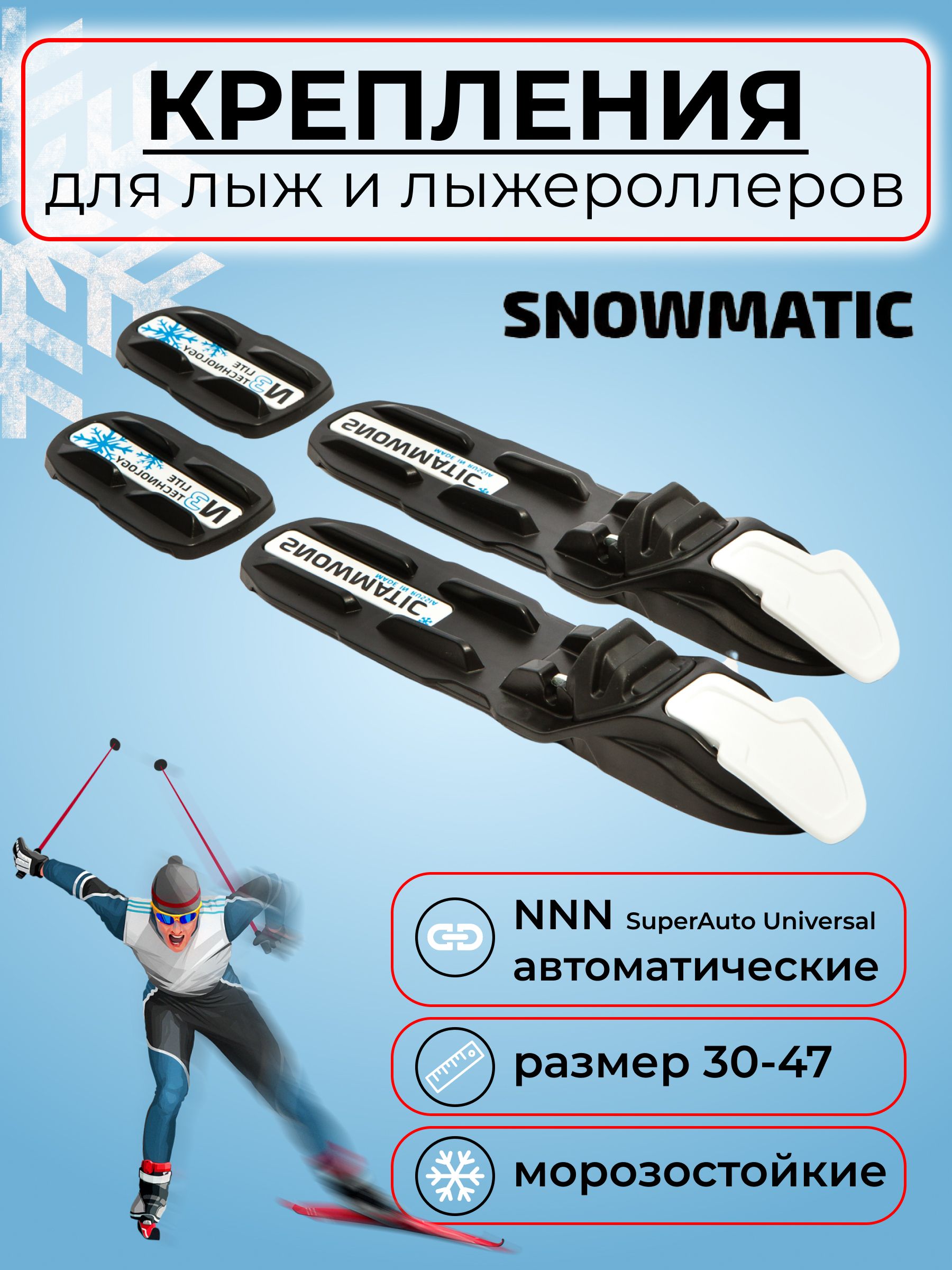 Snowmatic крепление для лыж