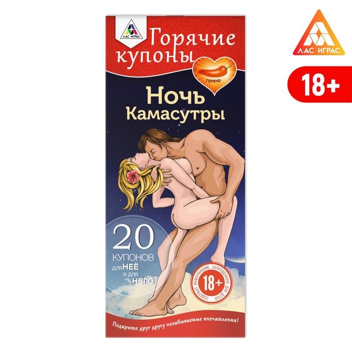 ГорячиекупоныдлядвоихНочьКамасутры,18+