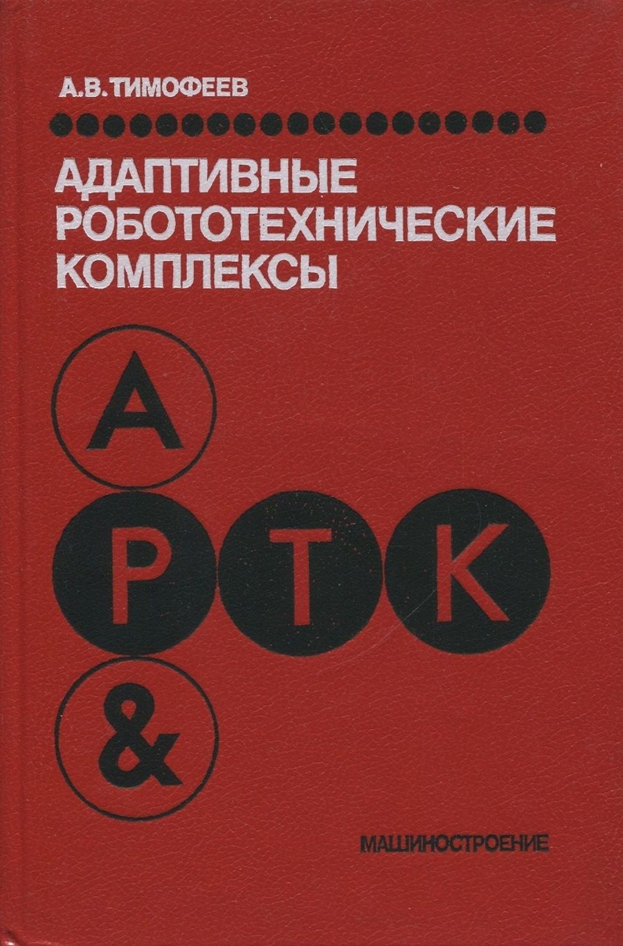 Книга адаптирована. Тимофеев а.в. адаптивные робототехнические комплексы 1988. Адаптивный интеллект книга.