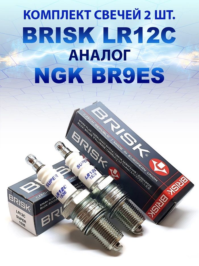 Свеча зажигания BRISK LR12C аналог NGK BR9ES (комплект 2шт)