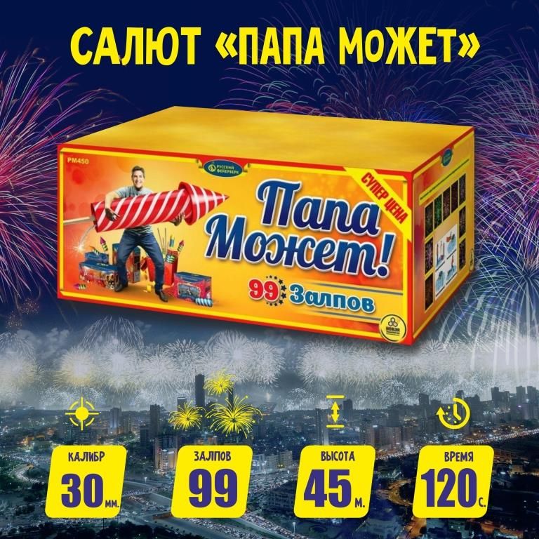 Фейерверки и салюты Р8460 Папа может! / 99 залпов, Крупный калибр 1,25 дюйма, ТМ "Русский Фейерверк"