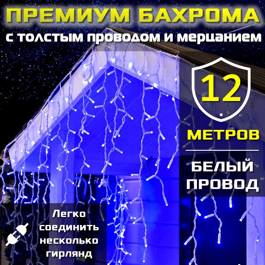 Гирляндабахрома"Премиум"столстымпроводомибольшимисветодиодамидляуличногоиспользования(12метров/Белыйпровод/Синиесвечение)