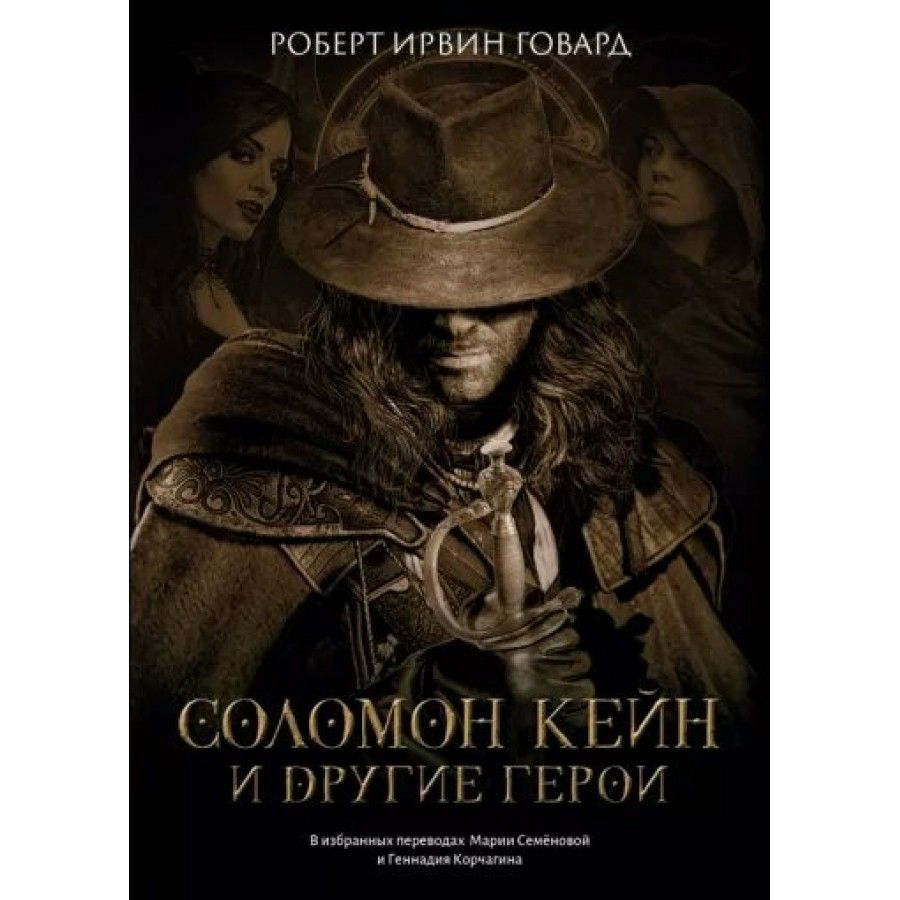 Соломон Кейн и другие герои. Говард Р.И. - купить с доставкой по выгодным  ценам в интернет-магазине OZON (805533930)