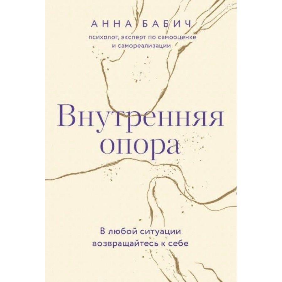 Внутренняя опора. В любой ситуации возвращайтесь к себе. А. Бабич