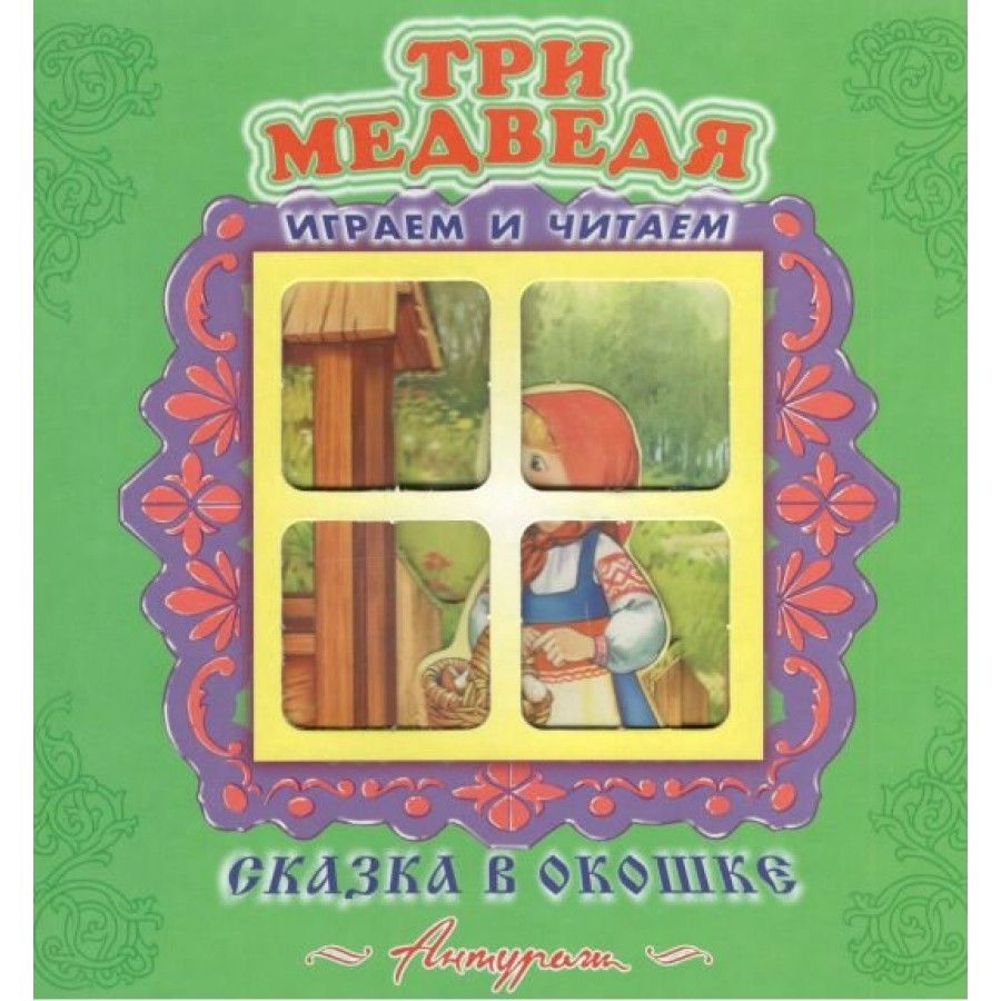 Окно книжка. Волшебные сказки.(картон на резинке).