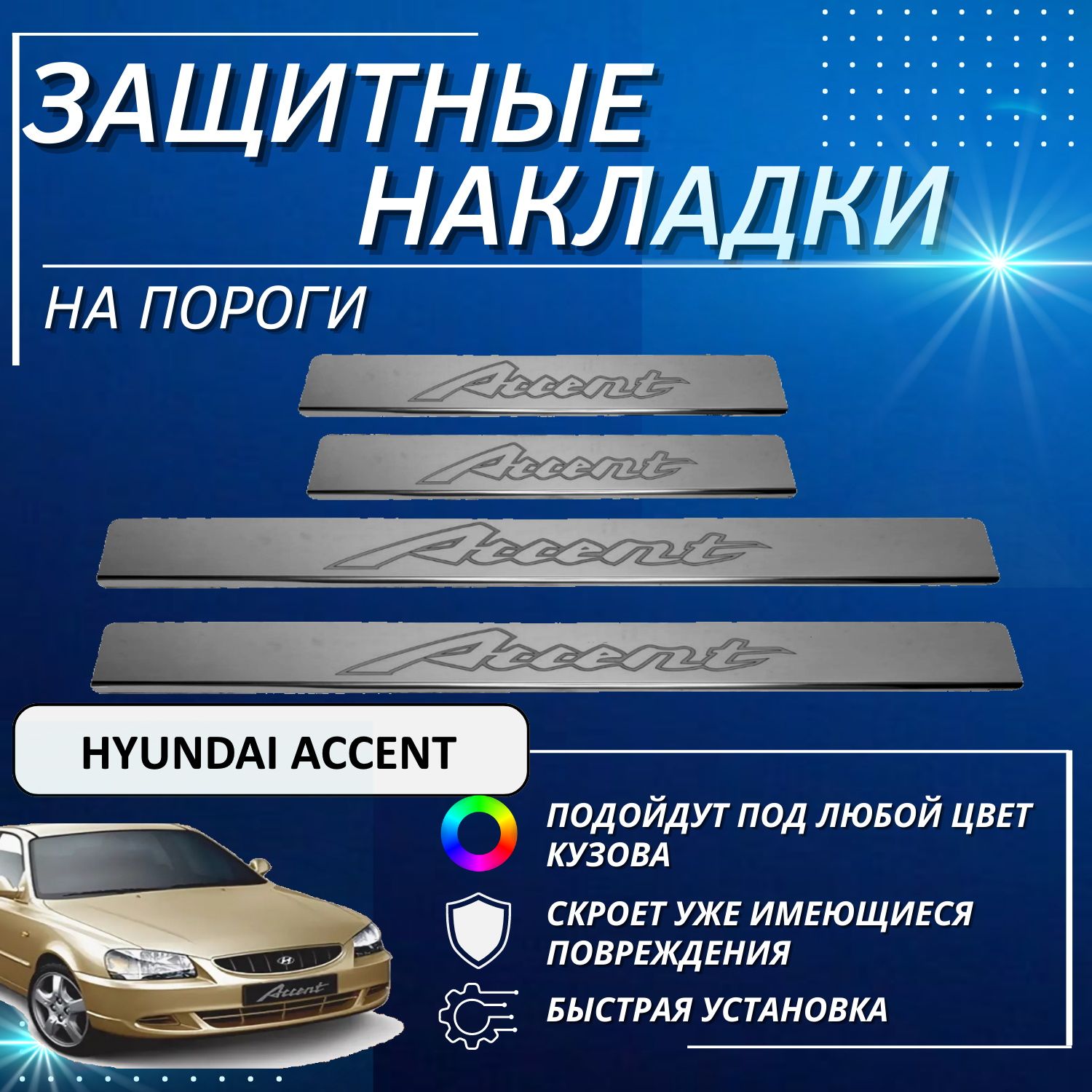 Накладки на пороги Хендай Акцент, HYUNDAI ACCENT (контур ACCENT), комплект  4 шт купить по низкой цене в интернет-магазине OZON (647762489)