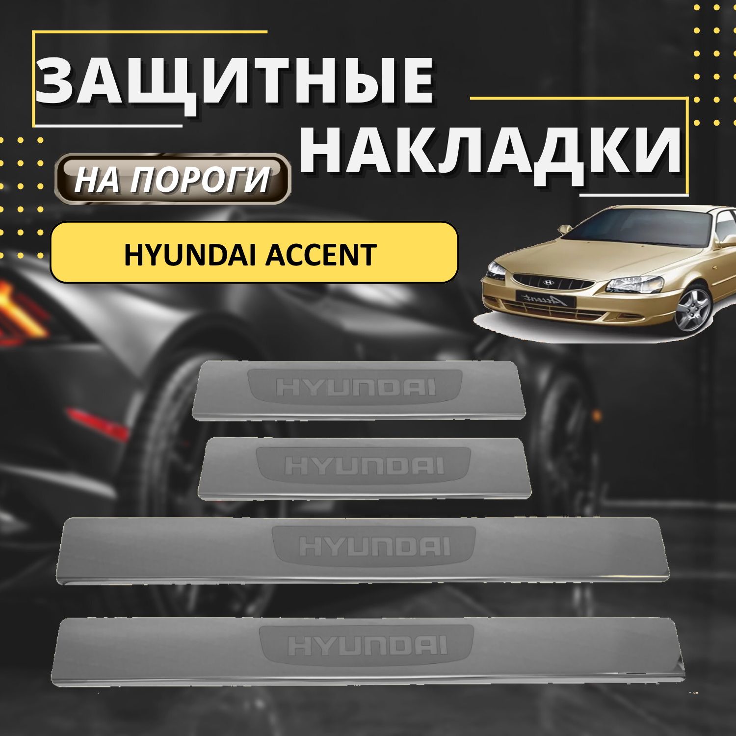 Накладки на пороги Хендай Акцент, HYUNDAI ACCENT (лодочка HYUNDAI) комплект  4 шт купить по низкой цене в интернет-магазине OZON (588298356)