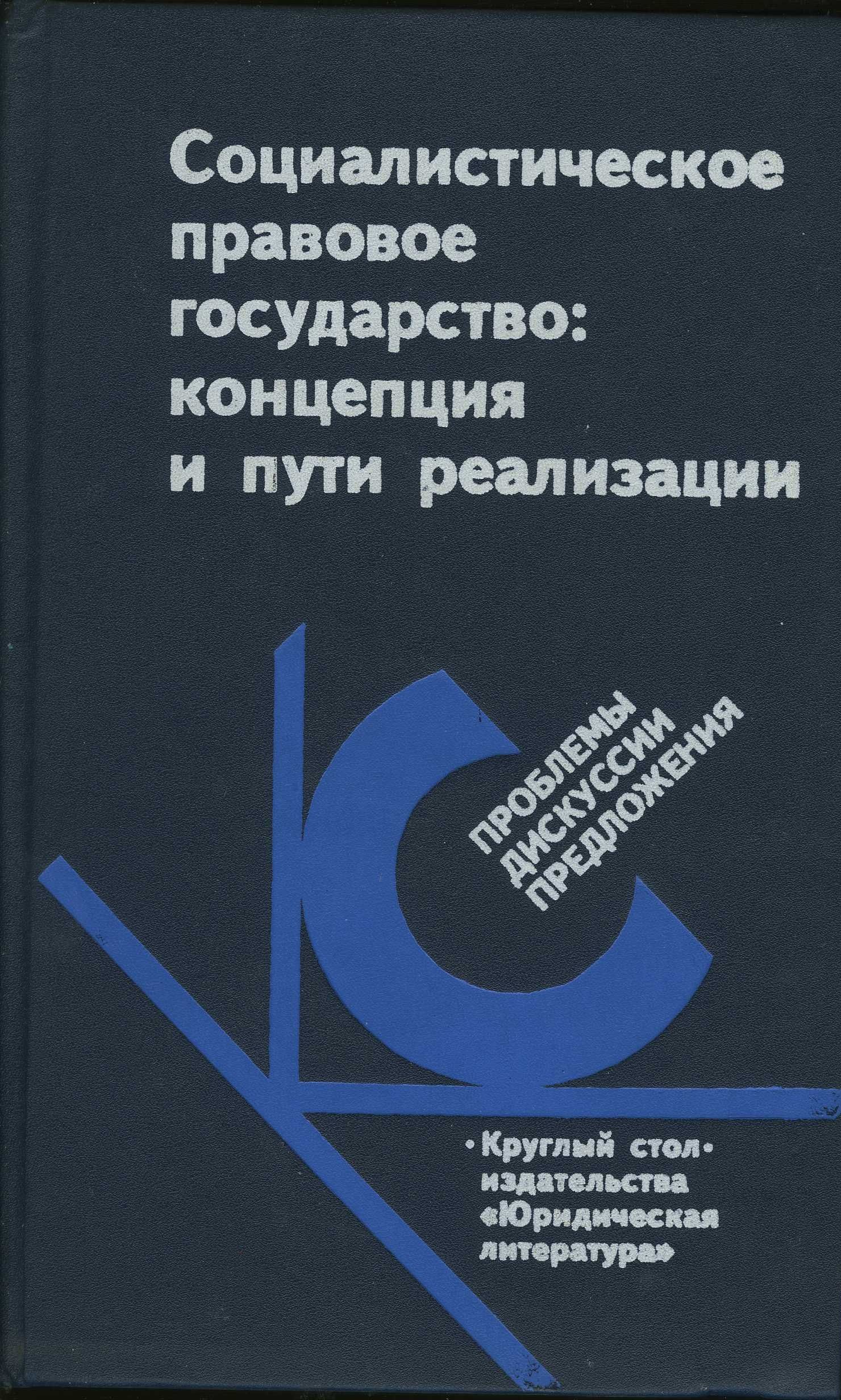 Круглый стол правовое государство