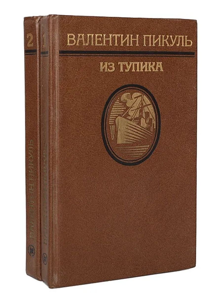 Купить Книги Пикуля Б У
