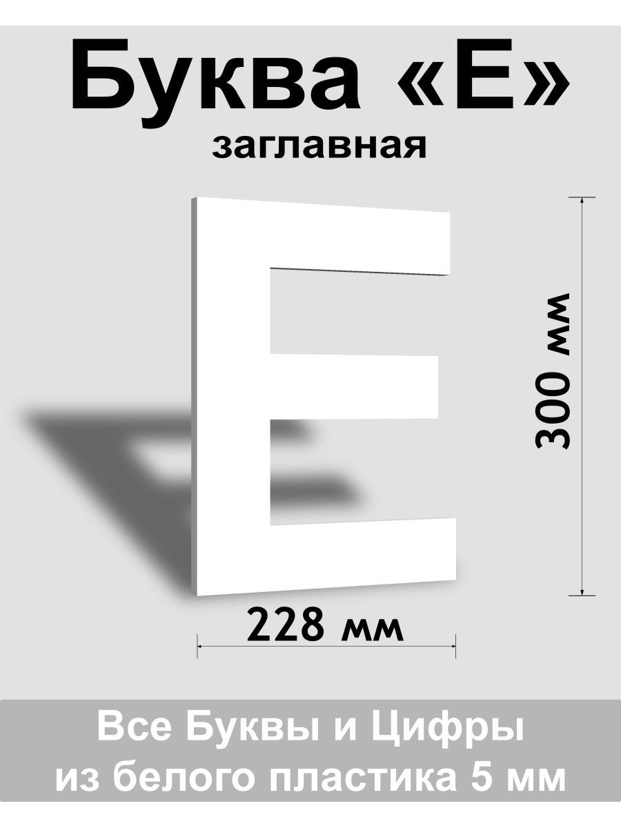 Заглавная буква Е белый пластик шрифт Arial 300 мм, вывеска, Indoor-ad -  купить в интернет-магазине OZON по выгодной цене (1429802401)