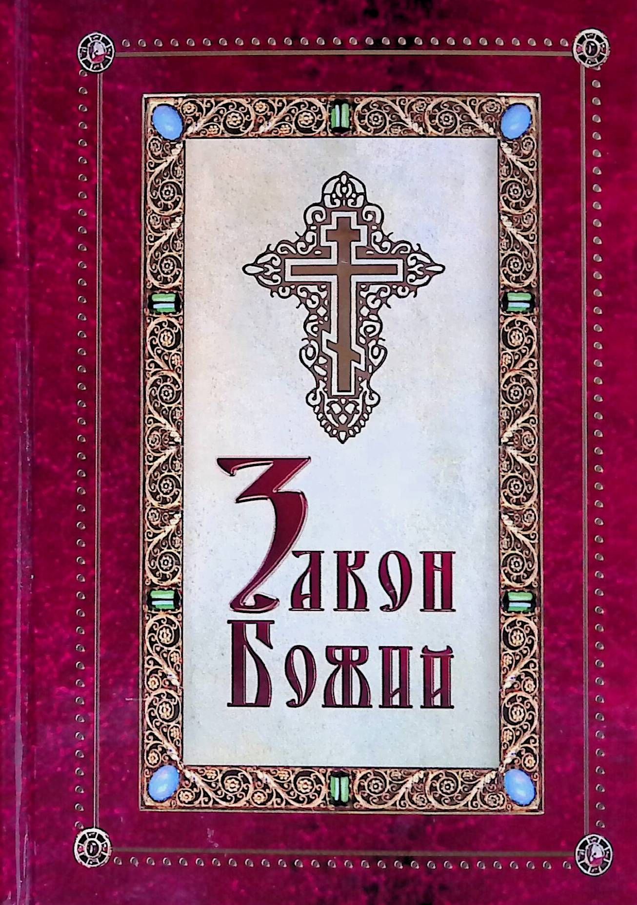 Закон божий. Закон Божий книга. Закон Божий иллюстрации. Закон Божий Соколов. Дмитрий Соколов закон Божий.