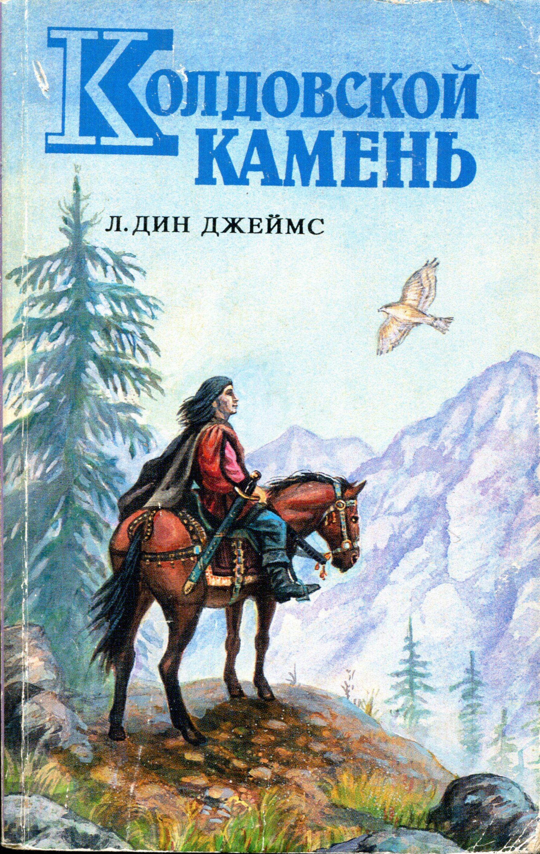 Колдовской камень