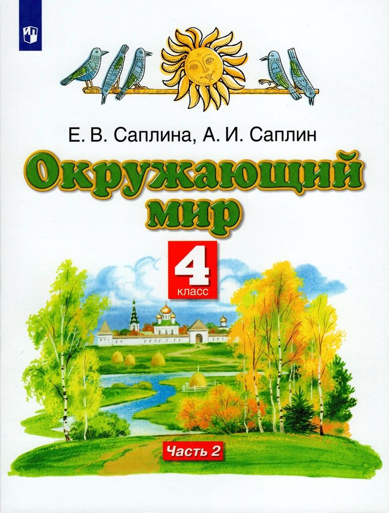, сивоглазов в. окружающий мир саплина ритм. умк. окружающий мир саплина 3 класс учебник. окружающий мир 2 класс рабочая тетрадь ивченкова потапов.