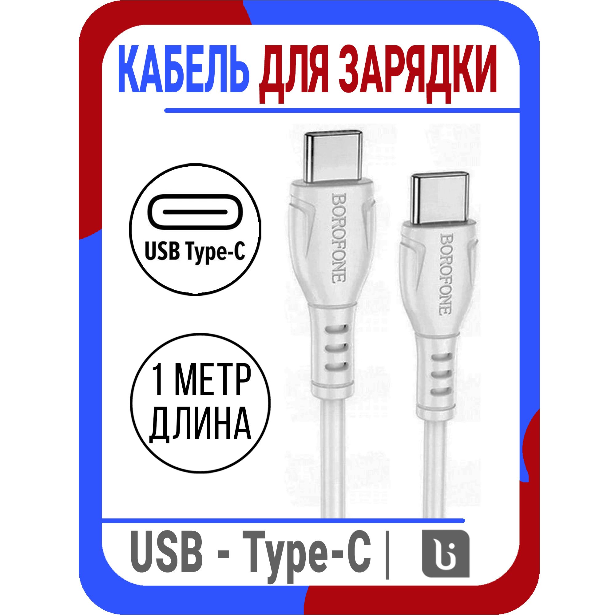 Зарядка type c hoco. Borofone зарядка type c. зарядники typec ассортимент. телефонная зарядка type с обеих сторон. borofone провод для iphone type c tws.