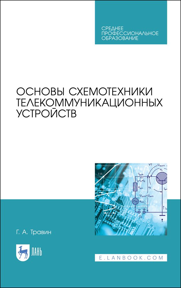 Схемотехники учебное пособие. Схемотехника телекоммуникационных устройств. Основы микросхемотехники. Основы схемотехники. Основы схемотехники учебник.