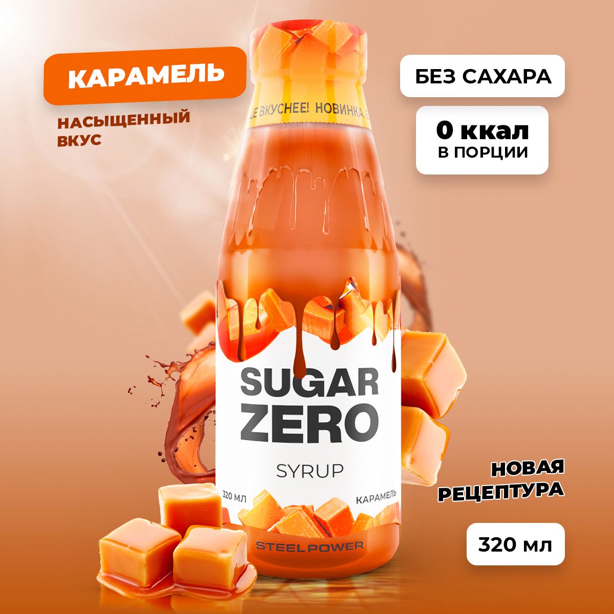 Сиропбезсахара,углеводовикалорийSUGARZERO(SUGARZERO),диетическийнизкокалорийныйподсластитель,дляпохуденияидиетыипптоппинг(длякофе,коктейлей,сладостей),Карамель,320мл