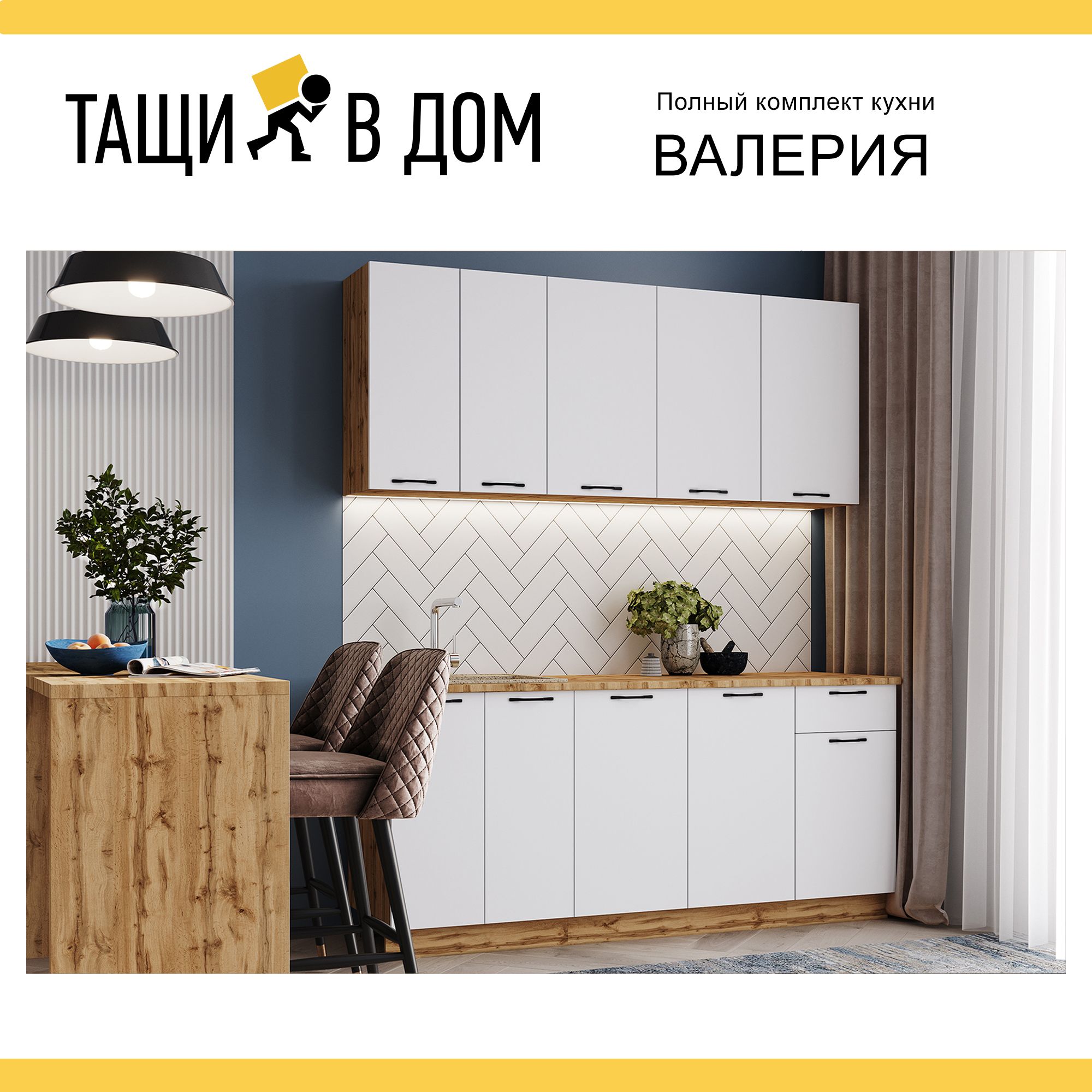 Готовый кухонный гарнитур Сурская мебель Валерия 180x60,5x215,8 см  Вотан/Белый, 1 шт.