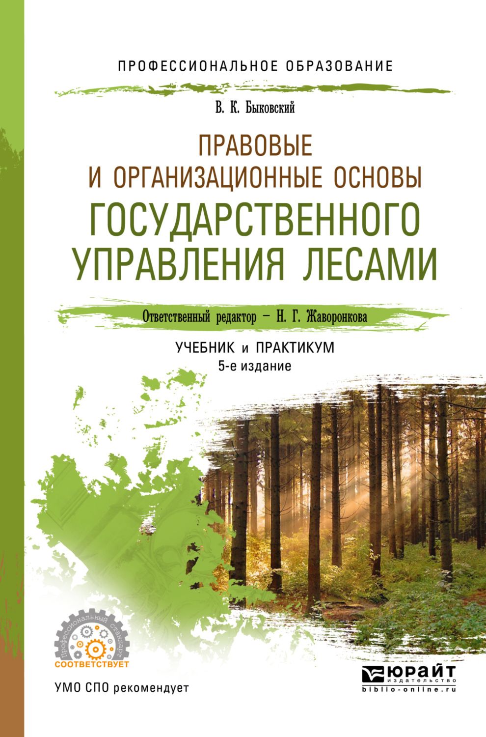 Лес учебник. Государственное управление лесами учебник. Инструменты государственного управления лесами. Основы лесного законодательства. Лес в учебнике.