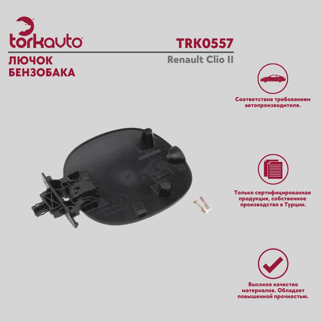 Лючок бензобака Tork Avto Рено Клио 2 / Renault Clio II