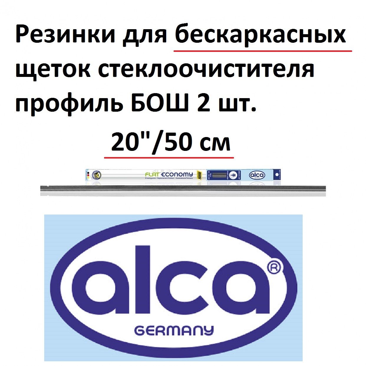 Alca Резинка для стеклоочистителя, арт. 1202, 50 см + 50 см