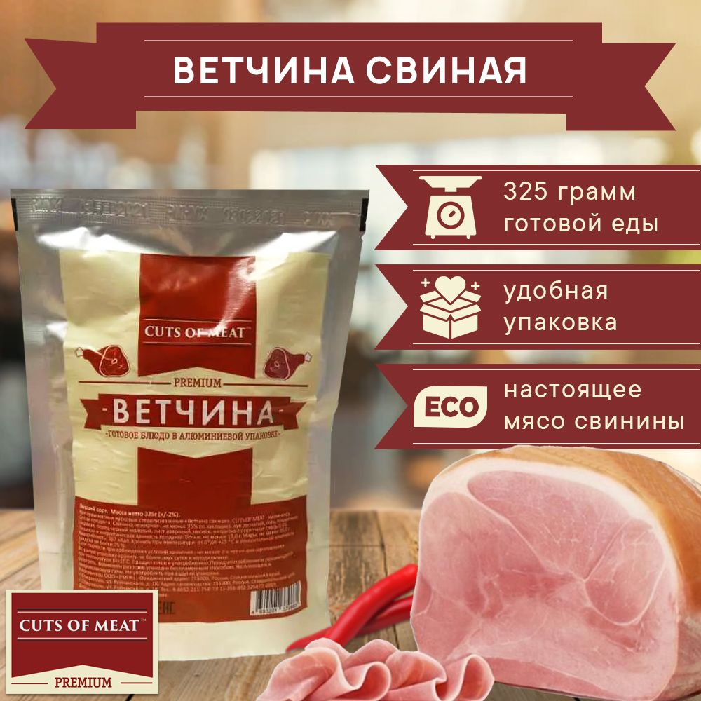 ВетчинасвинаявмягкойупаковкеCutsofMeatPremium1шт.