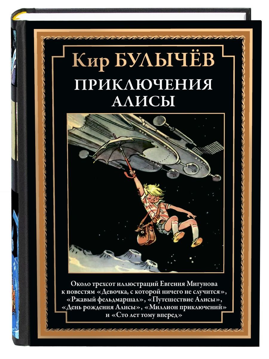 Приключения Алисы. Иллюстрированное издание с закладкой-ляссе - купить с  доставкой по выгодным ценам в интернет-магазине OZON (810438631)