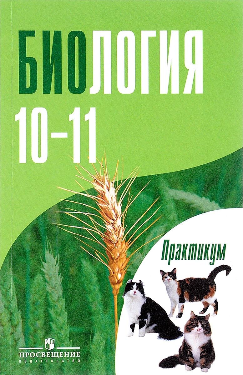 Учебник Просвещение 10-11 классы Дымшиц Г.М., Саблина О.В., Высоцкая Л.В.  Биология. Общая биология. Практикум углубленный уровень, 3-е издание, 143  ...