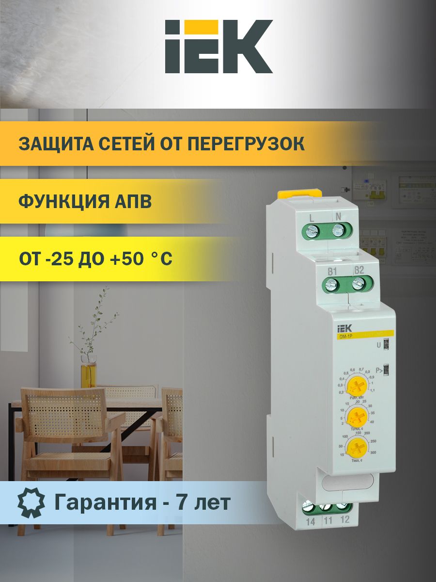 Ограничитель мощности ОМ-1P 8А 230В IEK