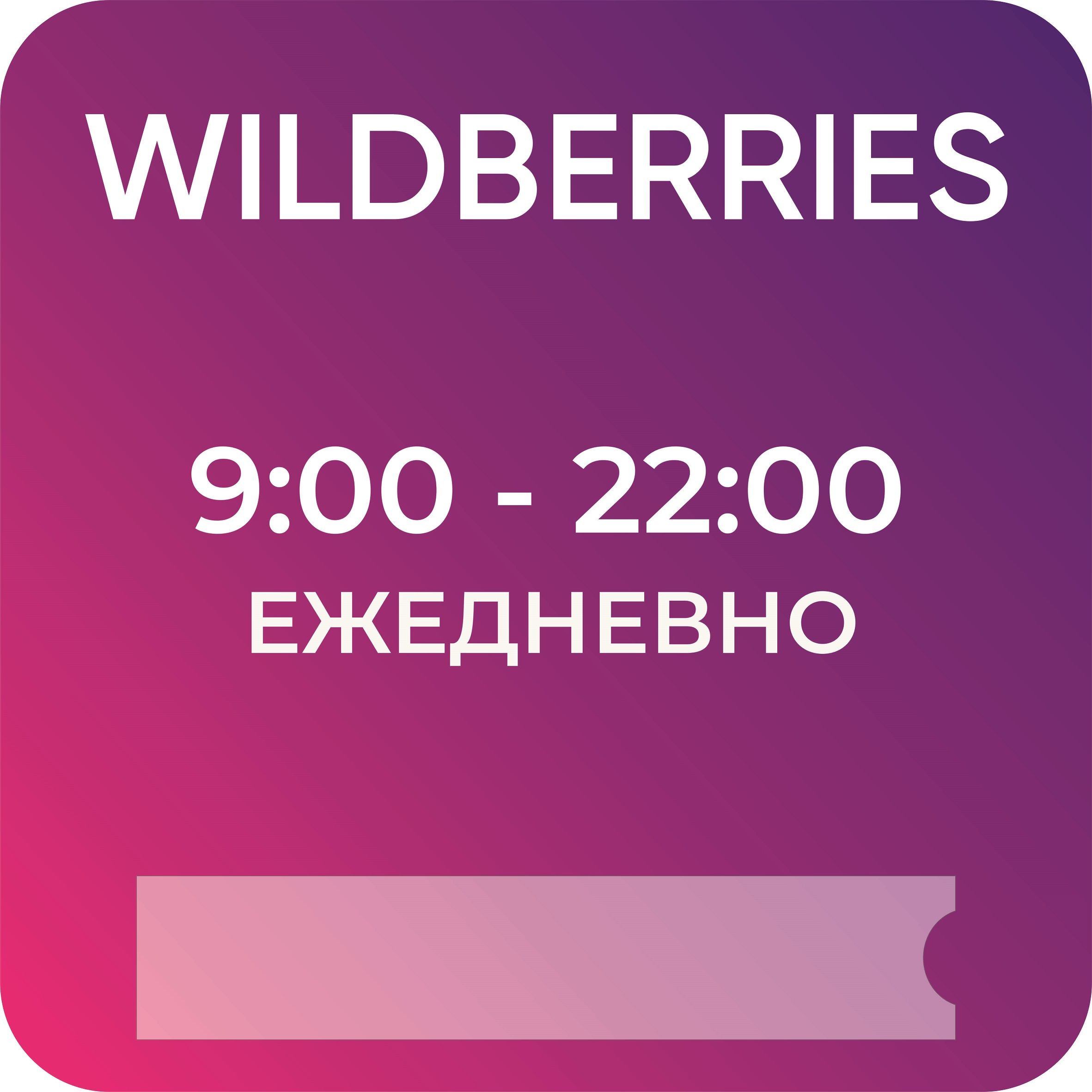 График работы wildberries