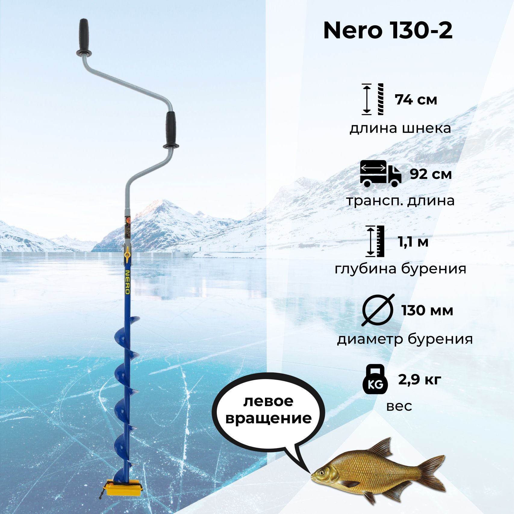 Nero 150. Ледобур Неро спорт 130. Шнек Неро 130. Ледобур Неро 150. Ледобур Неро спорт 110.