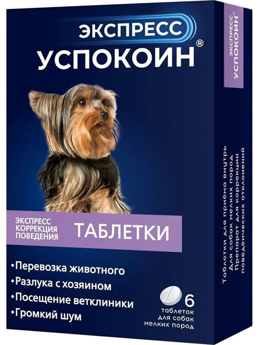 Экспресс Успокоин для собак мелких пород, 6 таблеток - купить с доставкой  по выгодным ценам в интернет-магазине OZON (863375609)