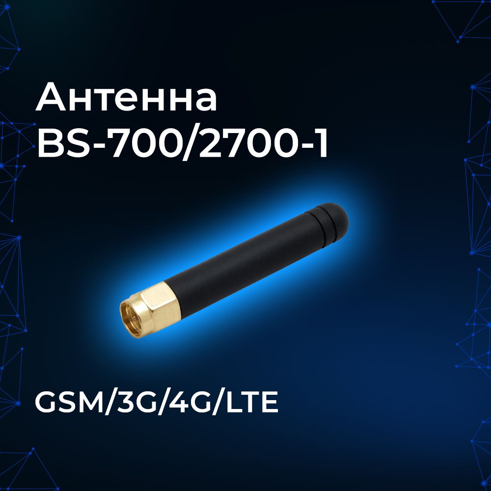 Антенна GSM/3G/4G Baltic Signal 700/2700-1 Компактная мини с SMA-разъёмом