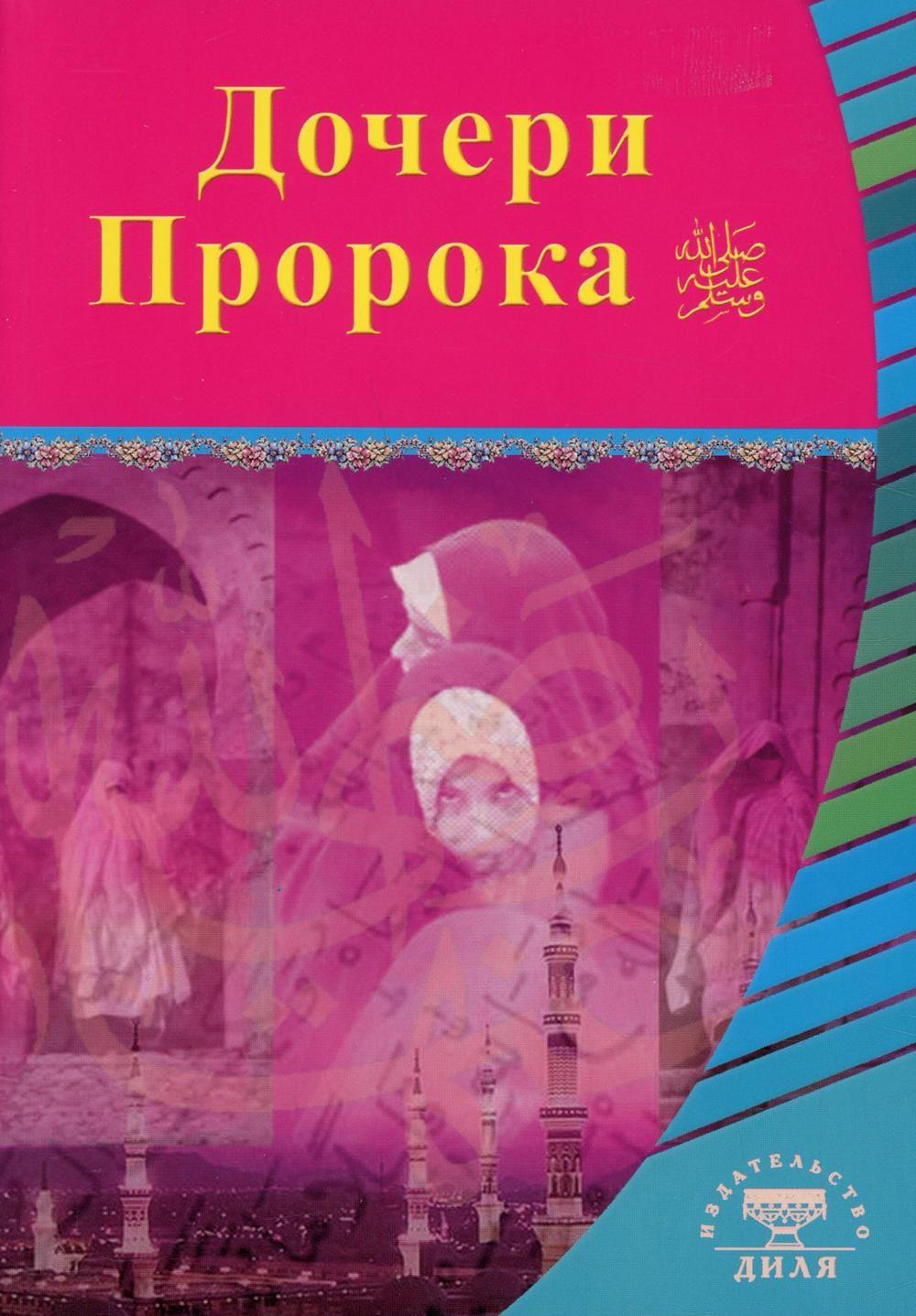 Жены и дочери пророков. Дочери пророка. Дочки пророка Мухаммеда. Выдающиеся личности Ислама книга. Имена дочек пророка Мухаммеда.