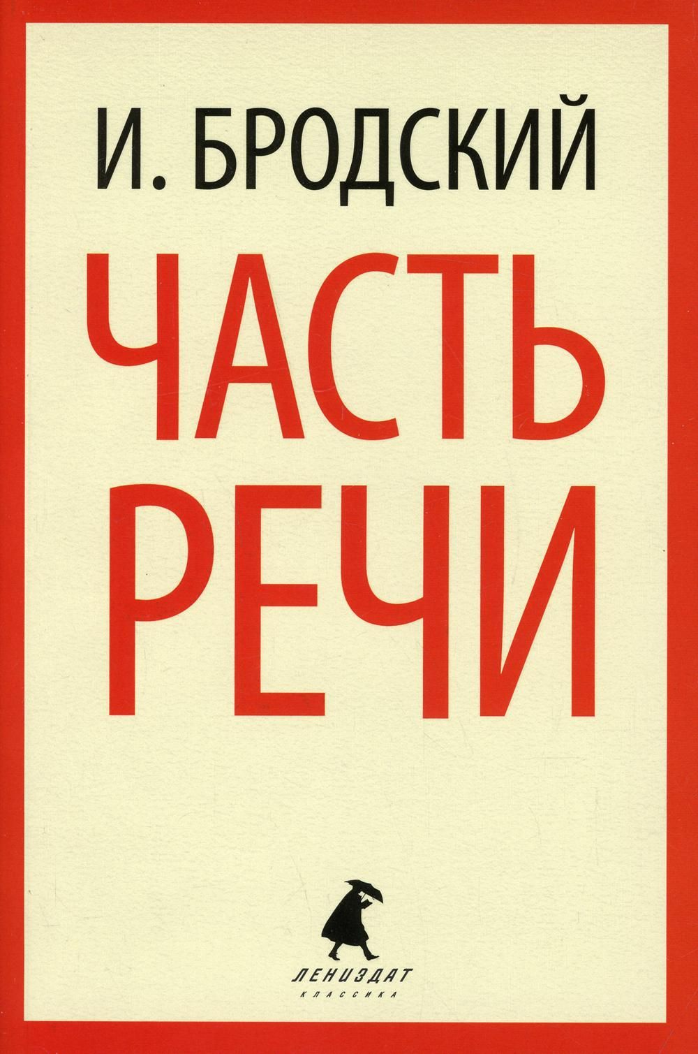 Часть речи: Стихотворения. | Бродский Иосиф Александрович