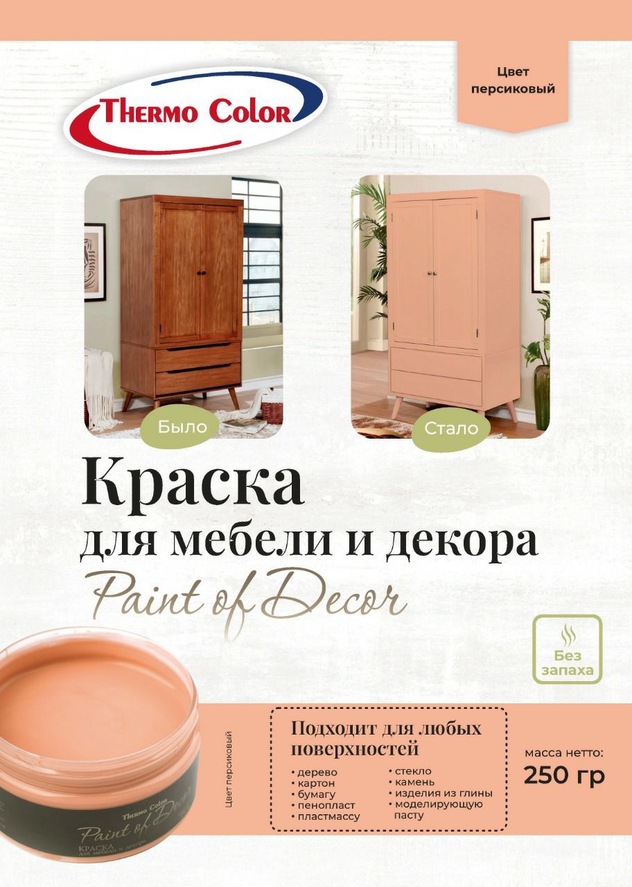 Краска ThermoColor для творчества и декора PAINT OF DECOR Быстросохнущая,  Гладкая, Акриловая, Глубокоматовое покрытие, Полуматовое покрытие,  светло-розовый - купить в интернет-магазине OZON по выгодной цене  (675093075)