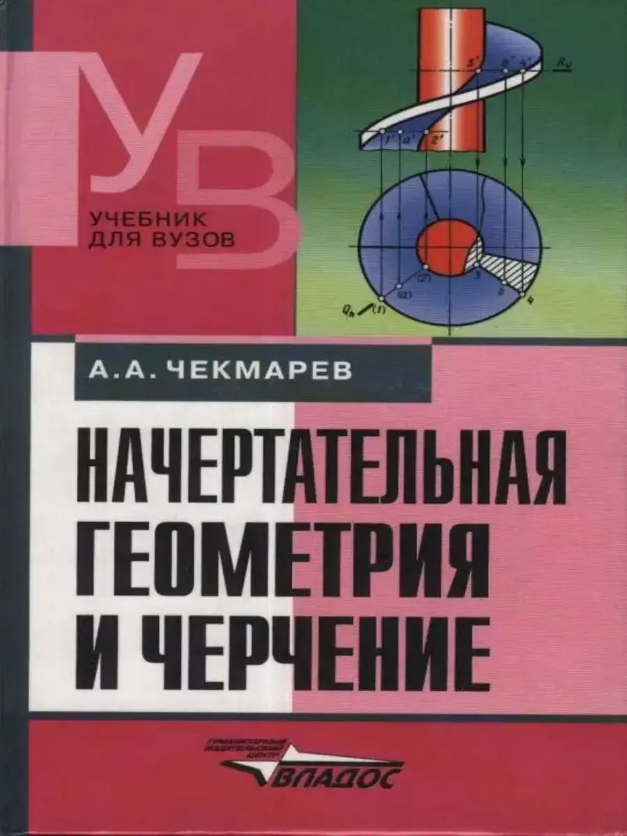 Начертательная геометрия и инженерная графика - купить с доставкой по выгодным ц