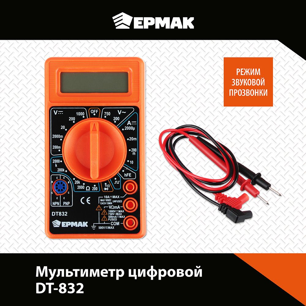 Мультиметр цифровой ЕРМАК DT-832