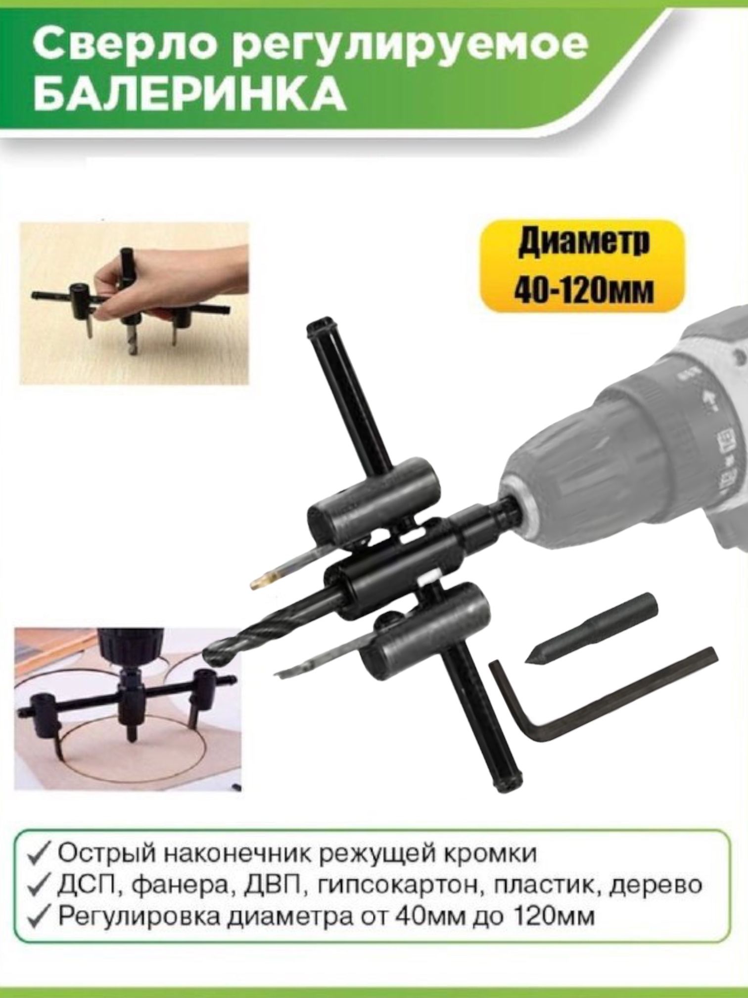 СверлоподеревурегулируемоеБалеринка,40-120мм/Домашниймастер/Столярныеработы