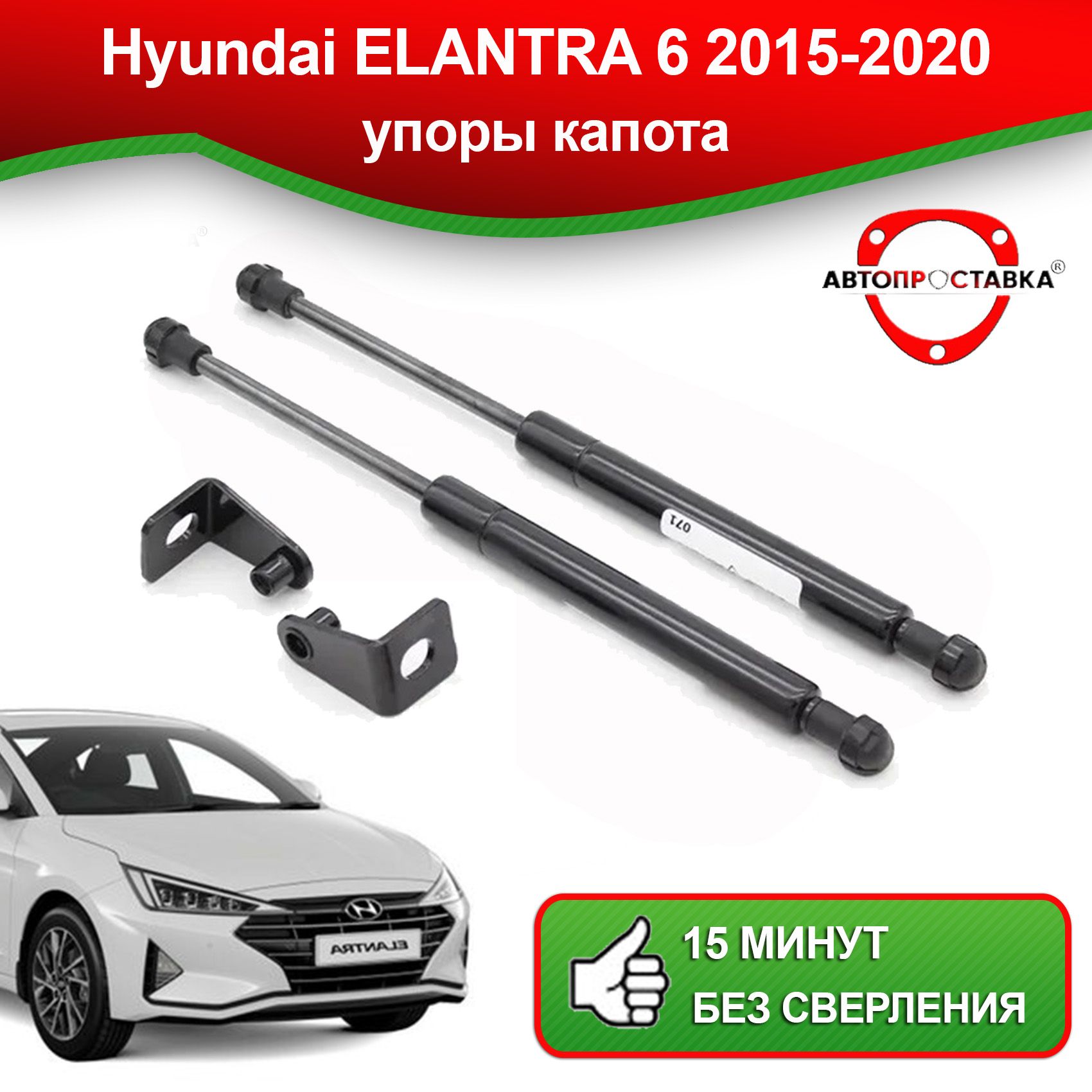 Упоры капота для Hyundai ELANTRA 6 2015-2020 / Газовые амортизаторы капота Хендай  Элантра (VI) - АВТОПРОСТАВКА арт. U1209 - купить по выгодной цене в  интернет-магазине OZON (514047334)