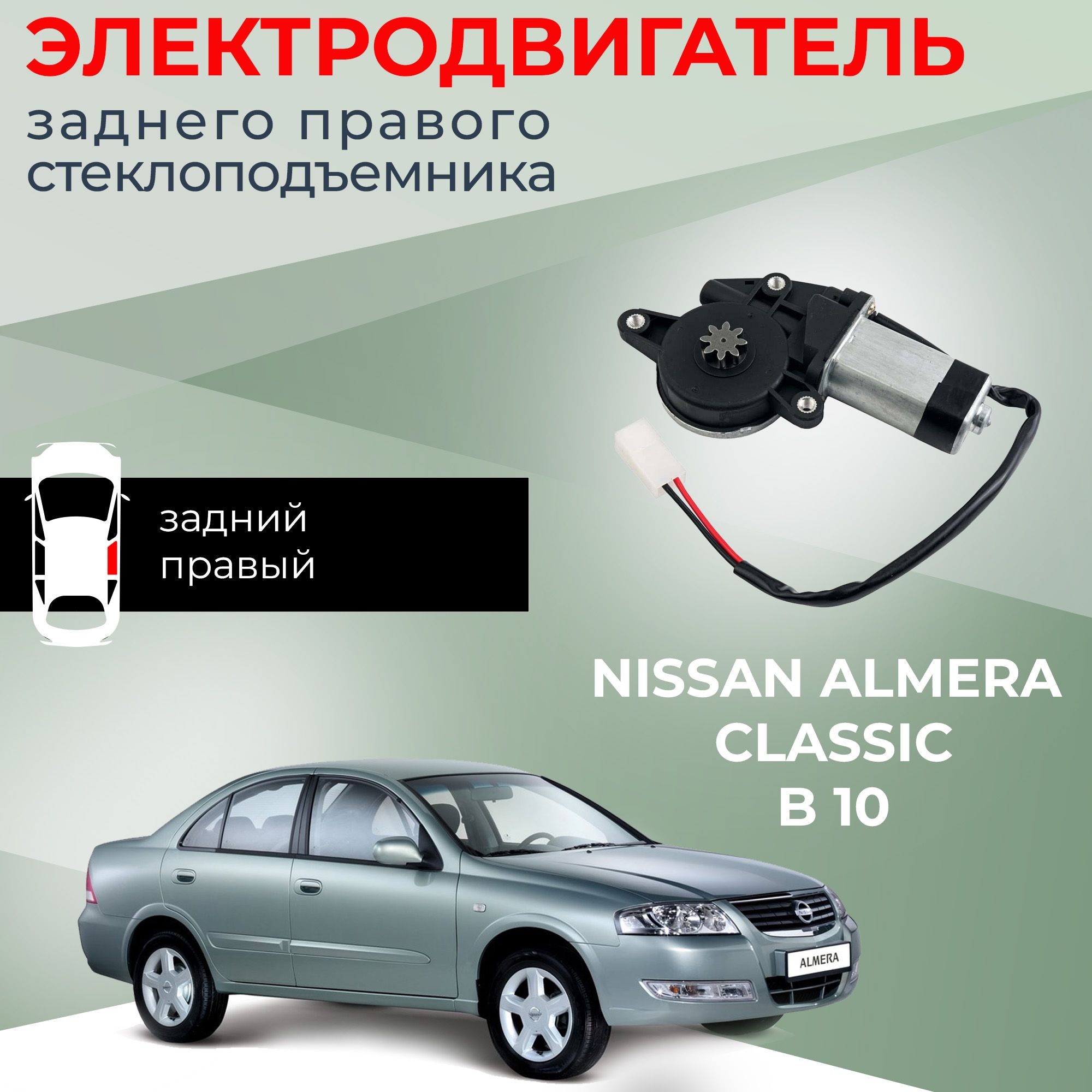 Мотор стеклоподъемника для Nissan Almera Classic (B10) задний правый -  Автодемик арт. ZD12401L-8272095F0B - купить по выгодной цене в  интернет-магазине OZON (811084395)