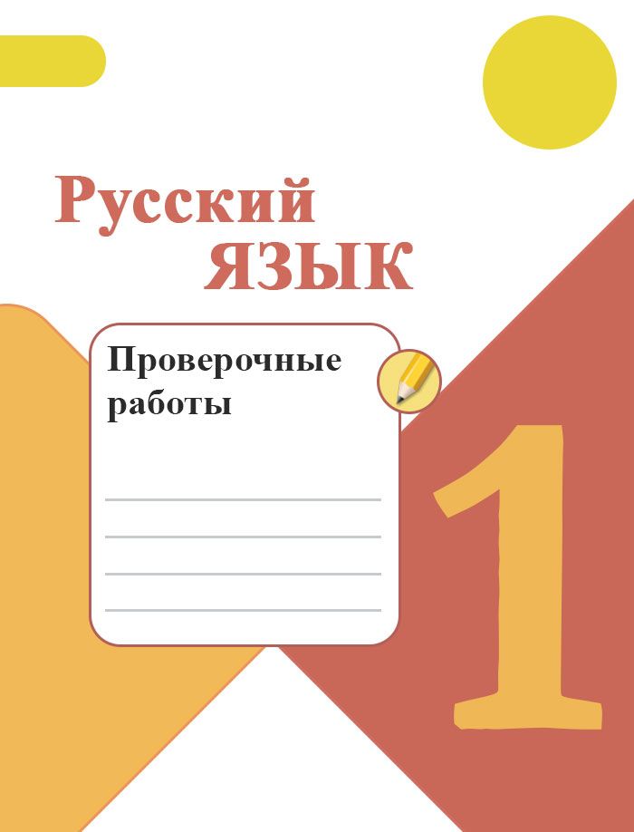 Канакина русский язык проверочные работы 1 класс. Проверочная работа по русскому языку 1 класс. Проверочные работы 1 класс русский. Проверочные работы по русскому 1 класс школа. Канакина проверочные работы 1 класс.