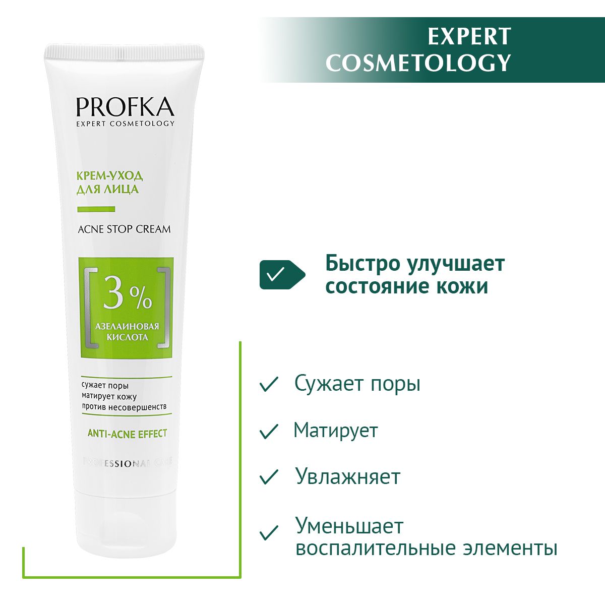 PROFKA Expert Cosmetology Крем-уход для лица ACNE Stop Cream с азелаиновой  кислотой, 100 мл