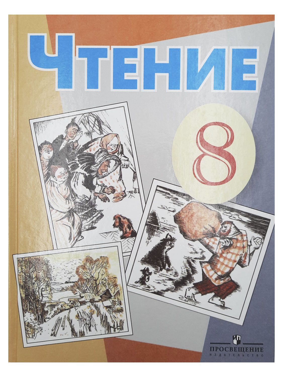 Чтение. 8 класс. Учебник для специальных образовательных учреждений 8 вида.  Малышева З.Ф. | Малышева Зинаида Федоровна - купить с доставкой по выгодным  ценам в интернет-магазине OZON (814447225)