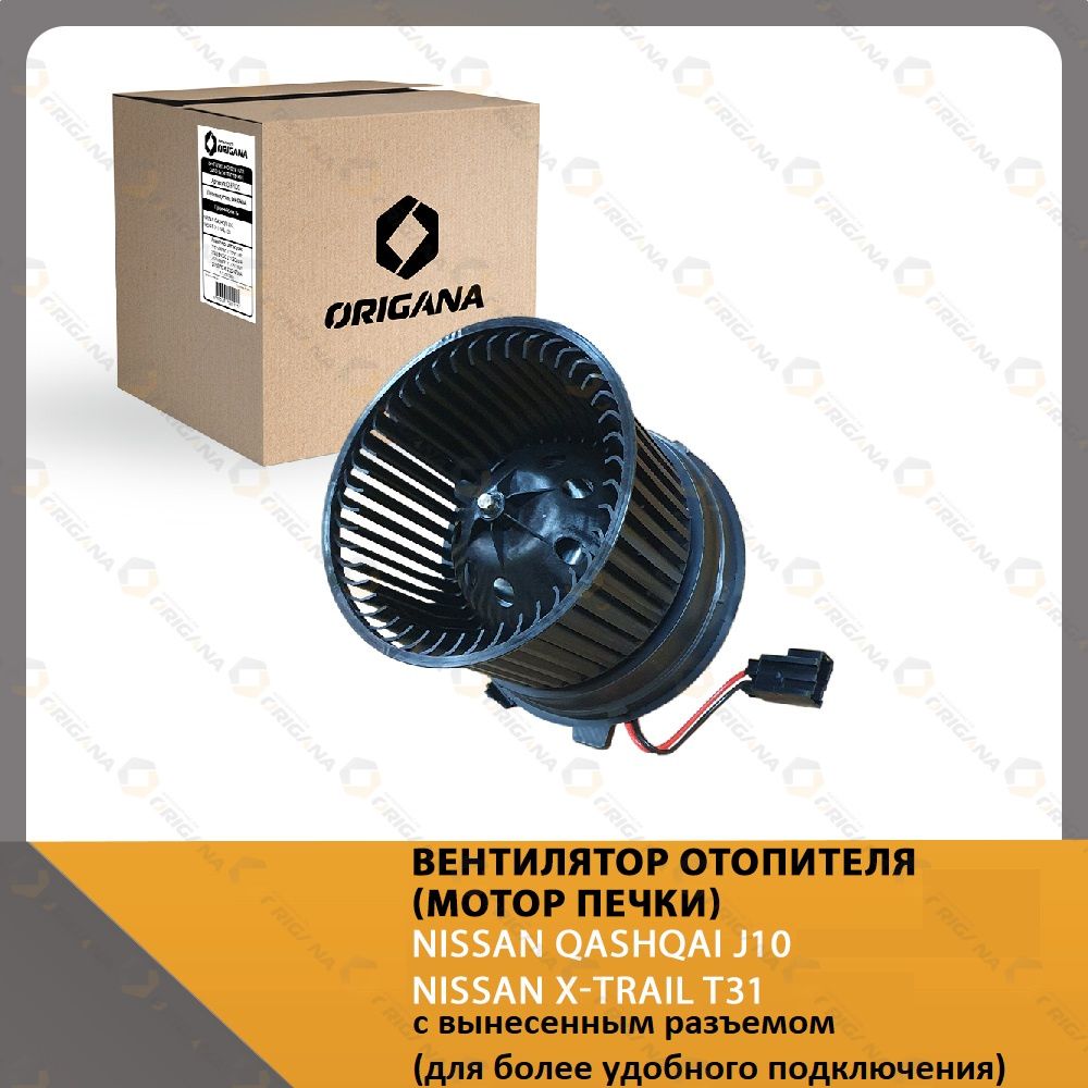 Вентилятор отопителя - мотор печки NISSAN QASHQAI J10 2006-2013 , NISSAN X-TRAIL T31 2007-2014 , НИССАН КАШКАЙ 2006-2013 , НИССАН Х-ТРЕИЛ Т31 2007-2014 ORIGANA OHF049