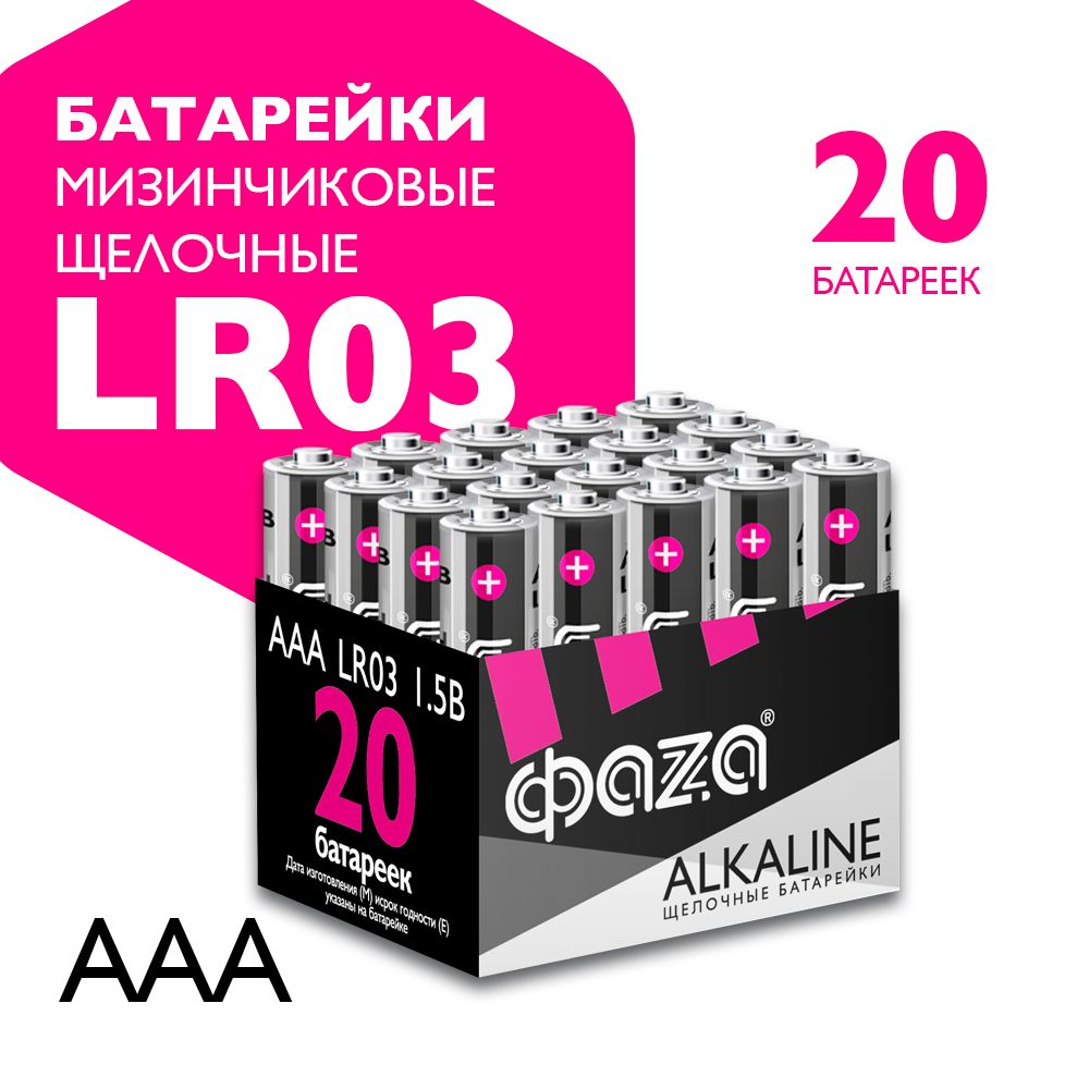 Фаzа Батарейка AAA, Щелочной тип, 1,5 В, 20 шт - купить с доставкой по  выгодным ценам в интернет-магазине OZON (181735298)