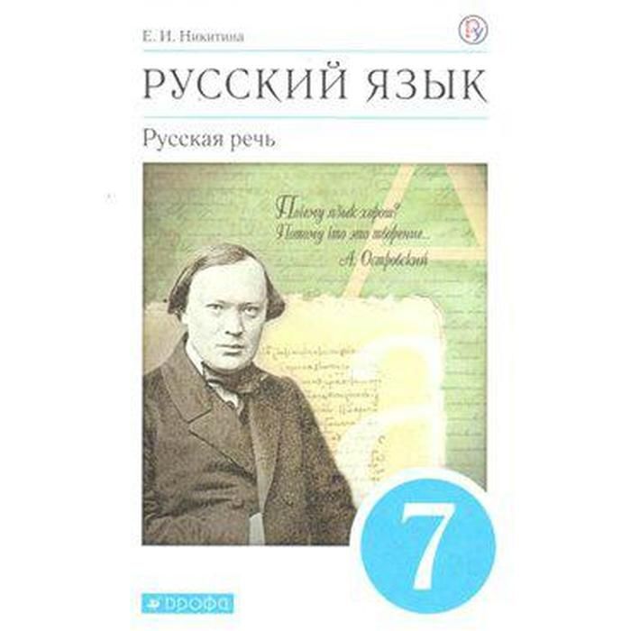 Диктанты по русскому языку 7 класс. ФГОС Назарова Татьяна Николаевна, Григорьева