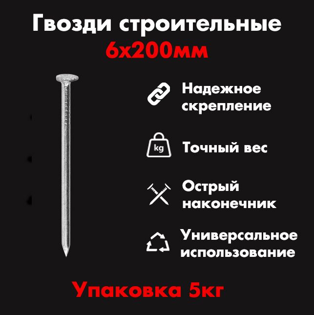 Гвоздь вес 1 шт. Гвозди 150мм. Гвозди 6*200 строительные. Гвоздь 150. Диаметр гвоздя 150