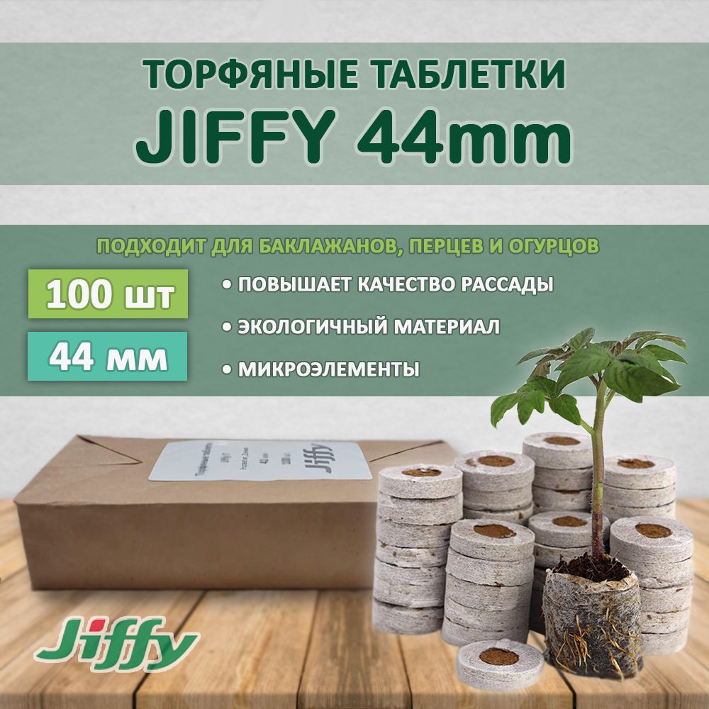 Торфяные таблетки Jiffy 44мм (100 штук)