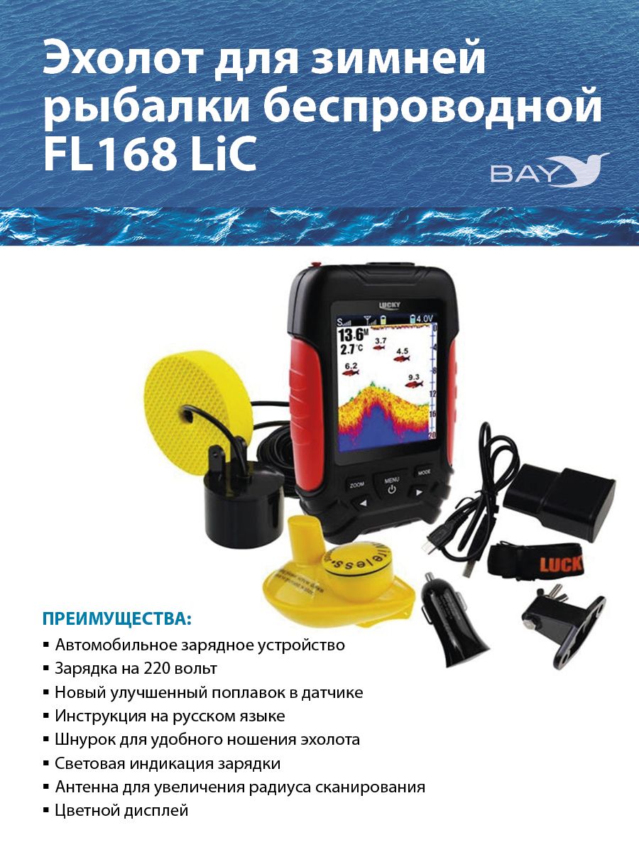 Эхолот для рыбалки LUCKY FL168 LiC беспроводной, все для зимней и летней,  для рыбаков, lic