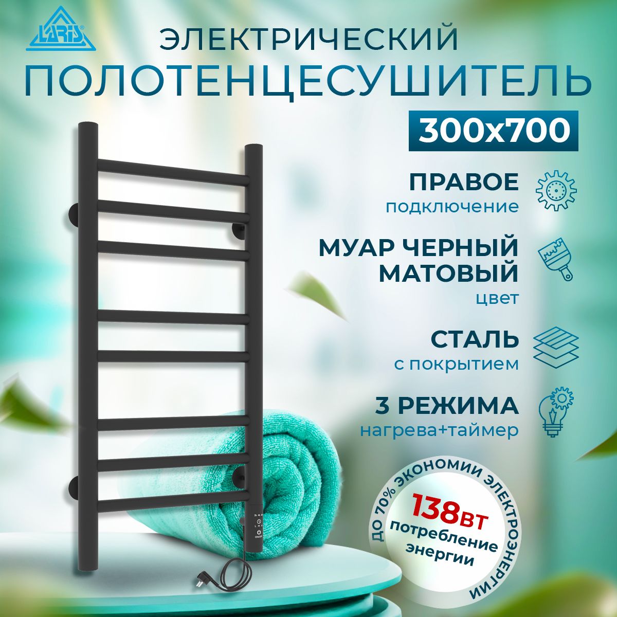 ПолотенцесушительэлектрическийLarisЛавандаЧКЧП8300мм700ммчерныйматовыймуарправоеподключениеузкийформалесенка